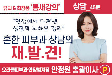 강사_안정원 교수 / 흔한 피부과 상담의 재발견