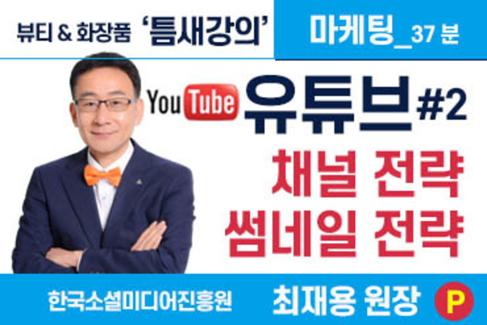 유튜브(#2) 채널 & 썸네일 전략
