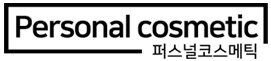 맞춤형화장품조제관리사_퍼스널코스메틱