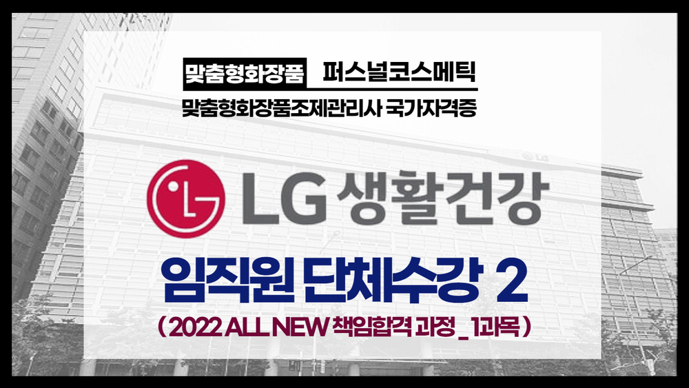 LG생활건강_임직원 단체수강 2_<1과목>