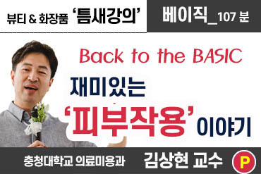 강사_김상현 교수/ 재미있는 '피부작용' 이야기