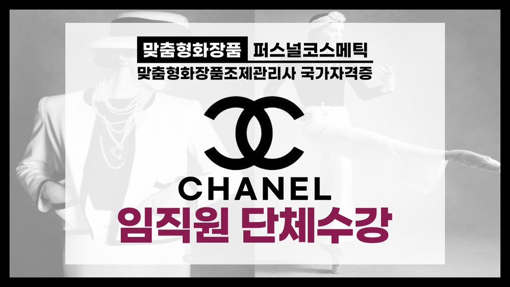(진행 중)_샤넬코리아 화장품 국가자격증 강의