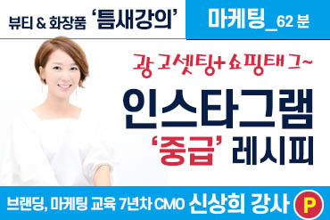 인스타그램 ‘중급’ 과정_인스타그램 업그레이드 레시피 [강사 신상희]