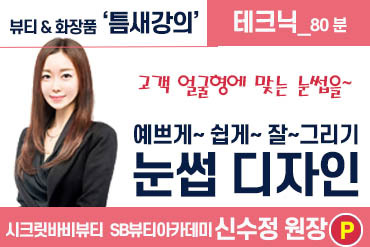 눈썹_그리기 [강사 신수정]