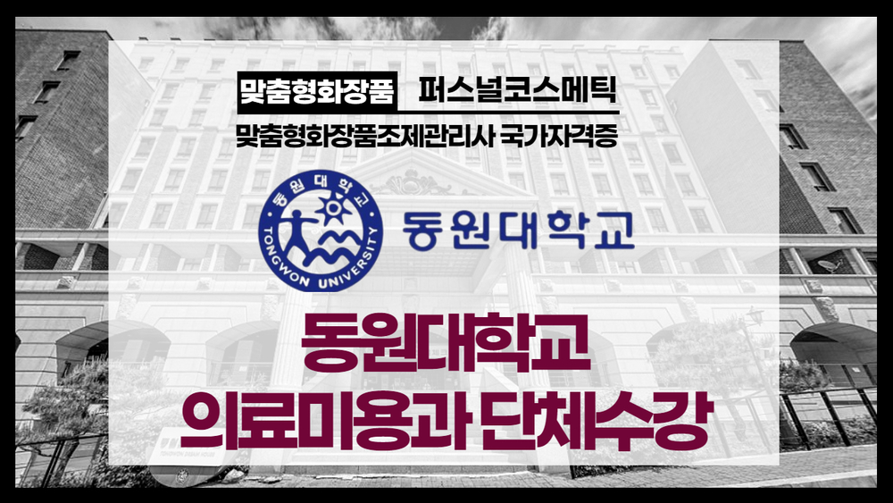 2022 All New 동원대학교 의료미용과