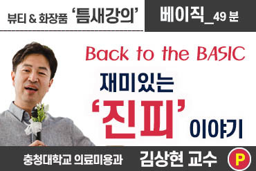 강사_김상현 교수 / 재미있는 '진피'이야기