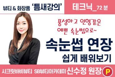 속눈썹_연장 : 쉽게 배워보기 [강사 신수정]
