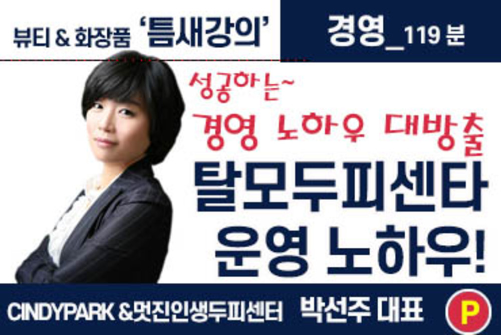 두피센터(#) 경영 노하우