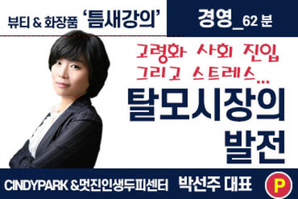 탈모(#1) 시장의 전망과 발전