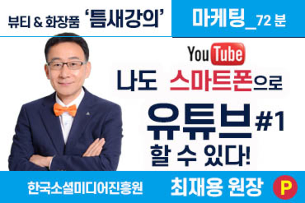 나도 스마트폰으로 유튜브(#1) 마케팅 할 수 있다.